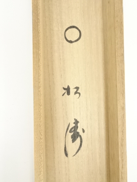 道具 ] - 道具 大徳寺 小林太玄筆 円相「松濤」 肉筆紙本掛軸（共箱